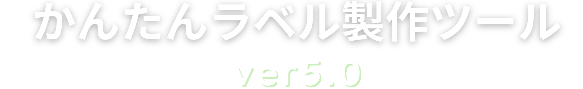 かんたん便利らくらくラベル製作ツール！