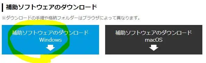 補助ソフトのダウンロード方法