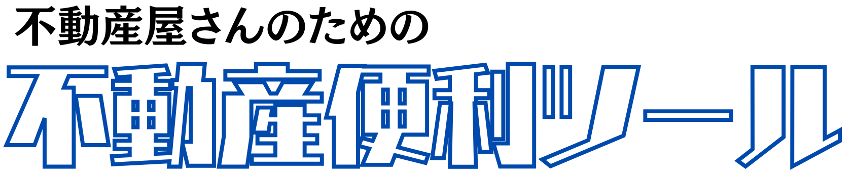 不動産屋さんのための無料専門ツール！（賃貸・売買）